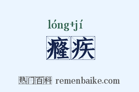 癃疾是什么意思的图片